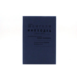 Иноходец