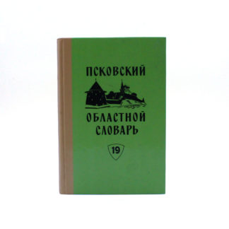 Псковский областной словарь. Выпуск 19