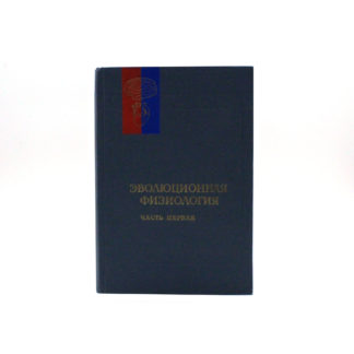 Эволюционная физиология. Часть первая