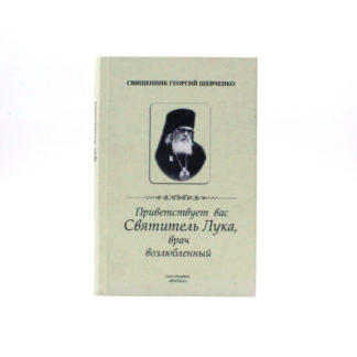 Приветствует вас Святитель Лука, врач возлюбленный