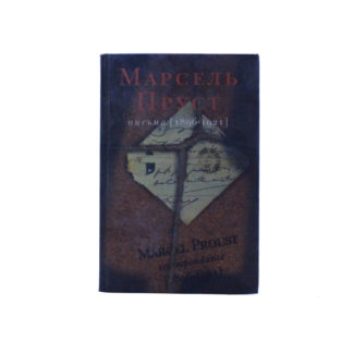 Пруст Марсель. Письма 1896-1921