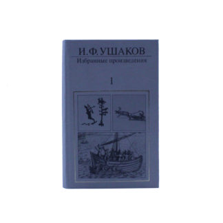 И. Ф. Ушаков. Избранные произведения (комплект в 3 томах)