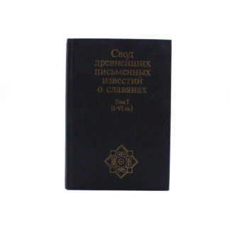 Свод древнейших письменных известий о славянах. Том I + карты