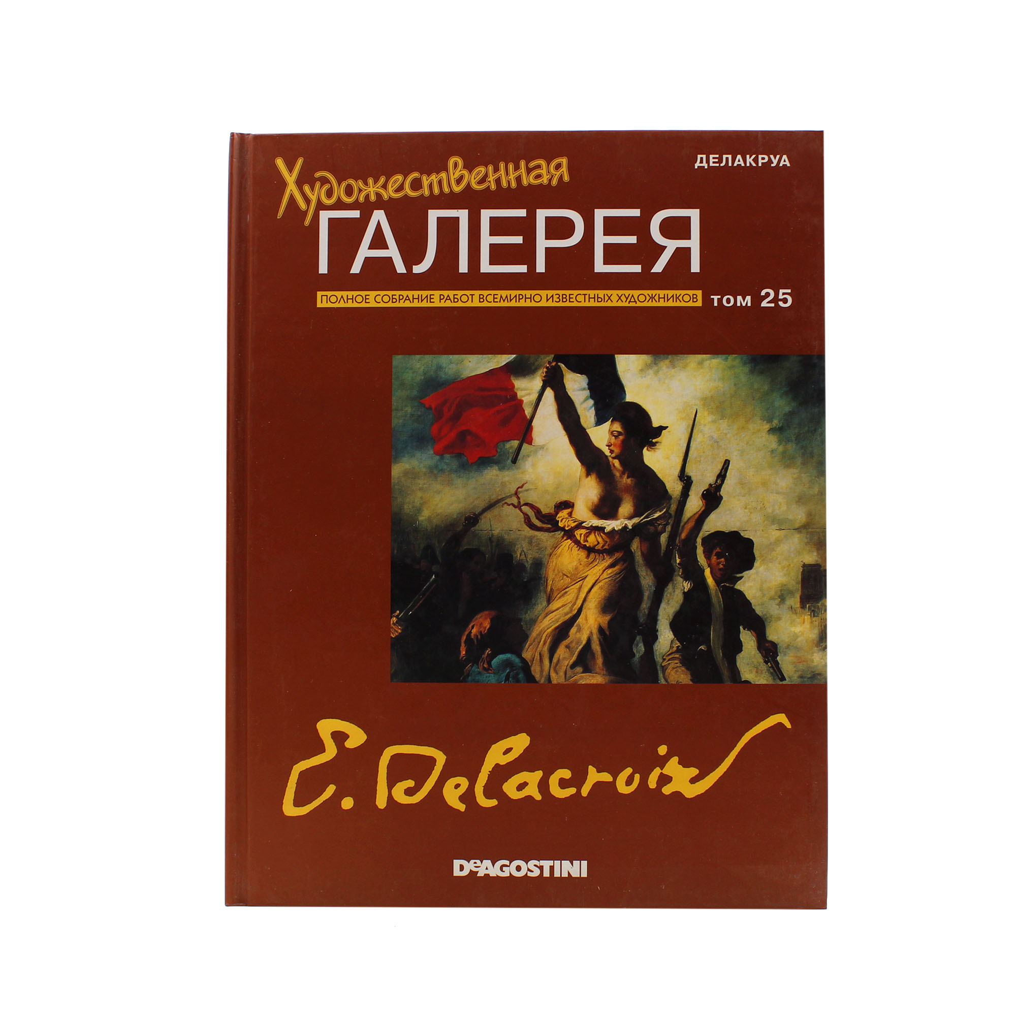 Художественная галерея № 18. Делакруа