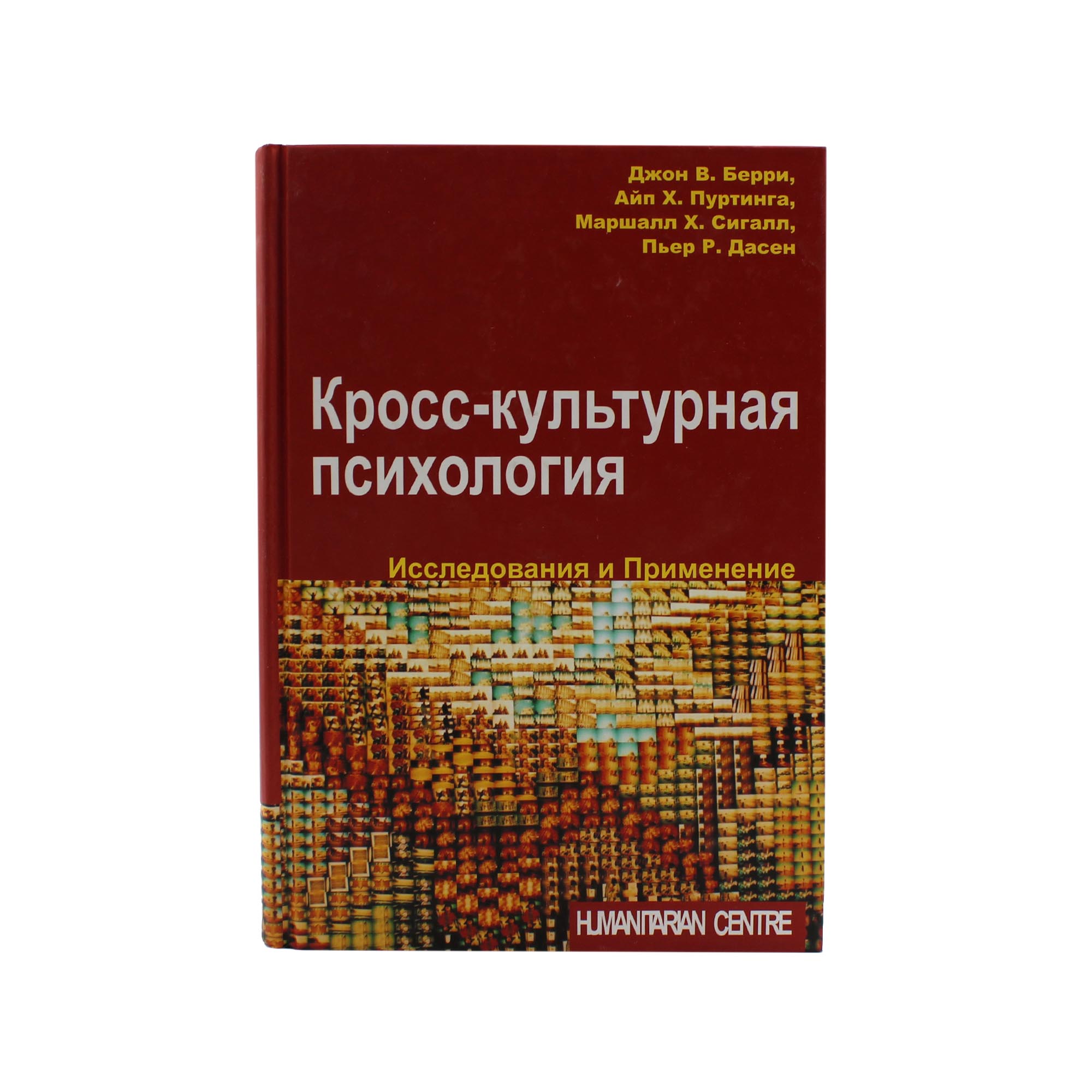 Кросс-культурная психология. Исследования и применение
