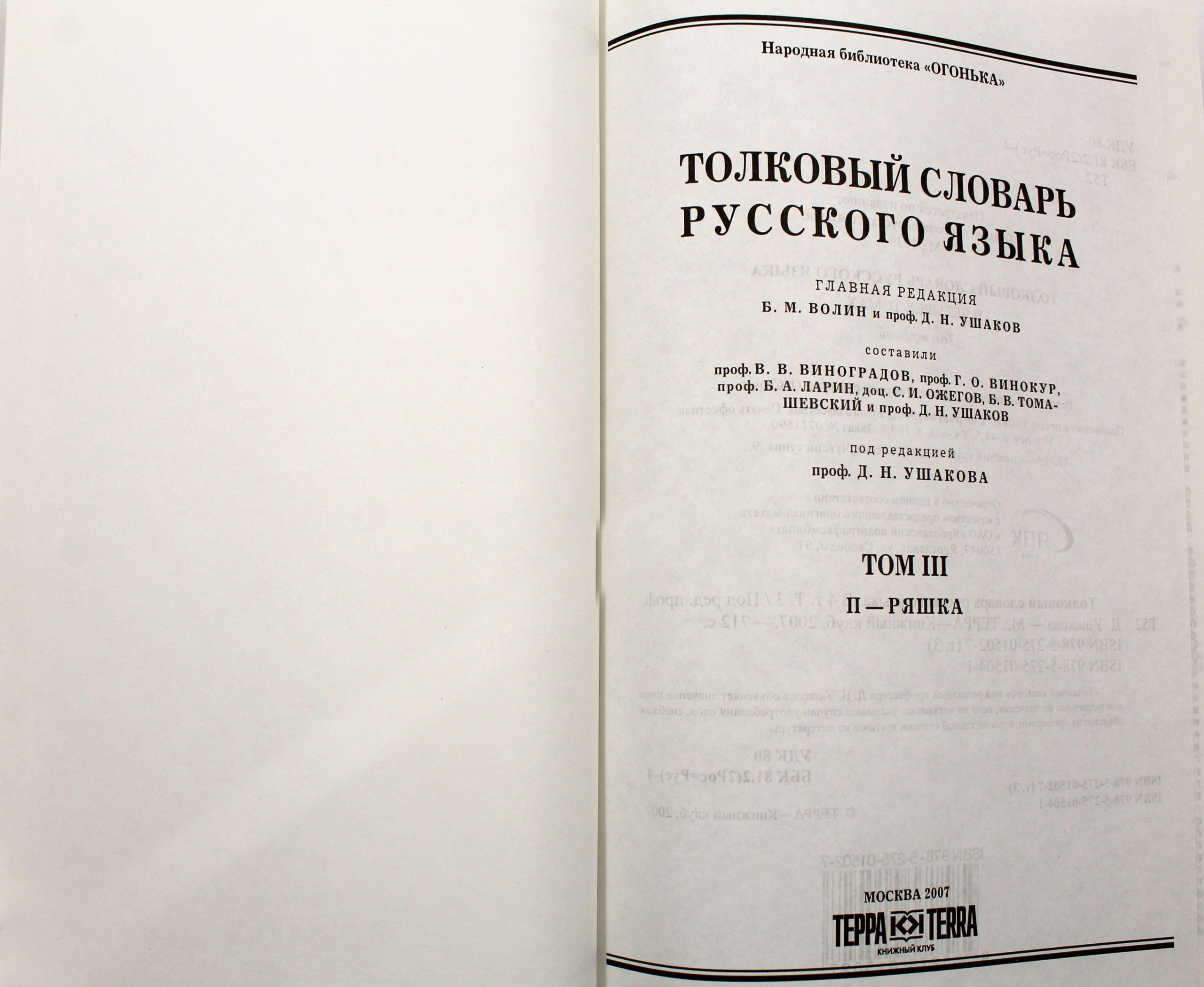Толковый словарь русского языка. Том 3 — изображение 3