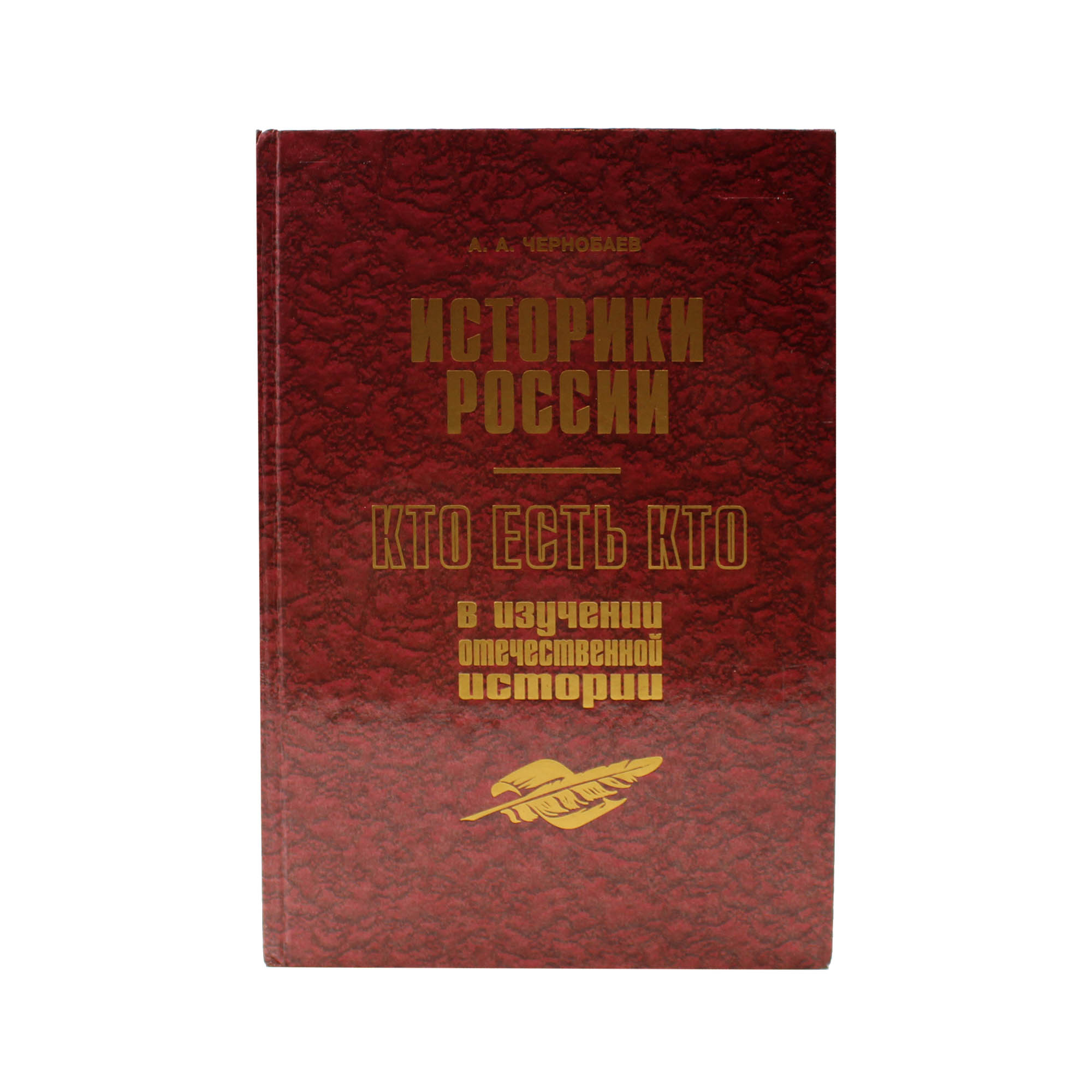 Историки России. Кто есть кто в изучении отечественной истории