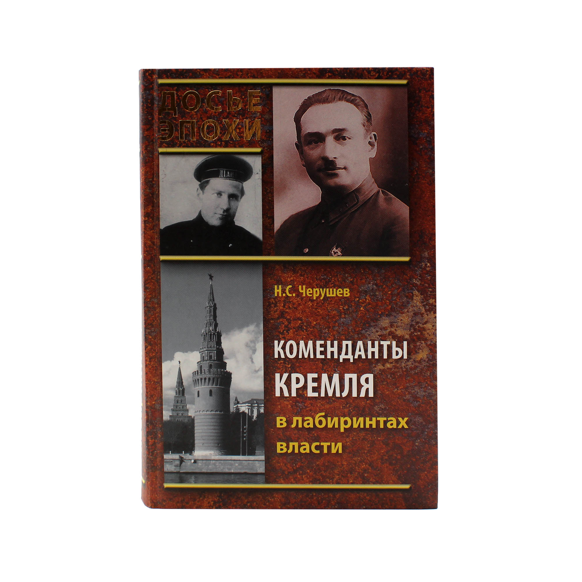 Коменданты Кремля в лабиринтах власти