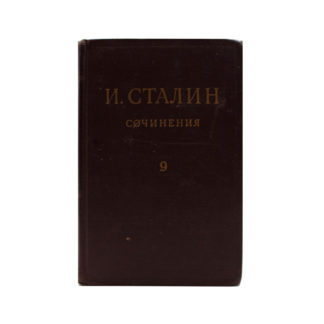 И. Сталин. Собрание сочинений в 13 томах. Том 9. Декабрь 1926 - июль 1927