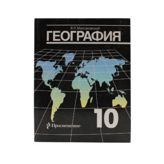 География. 10 класс