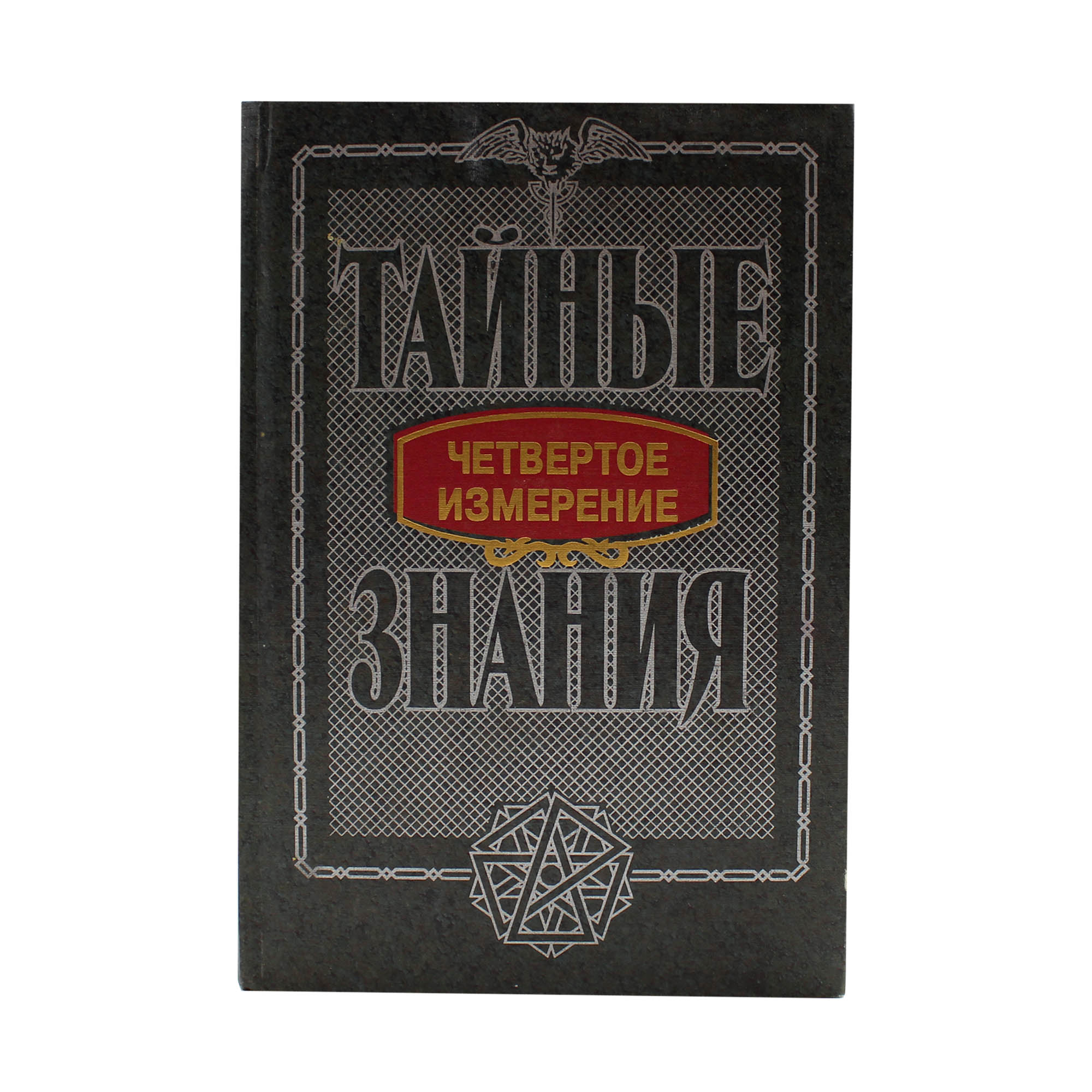 Четвертое измерение