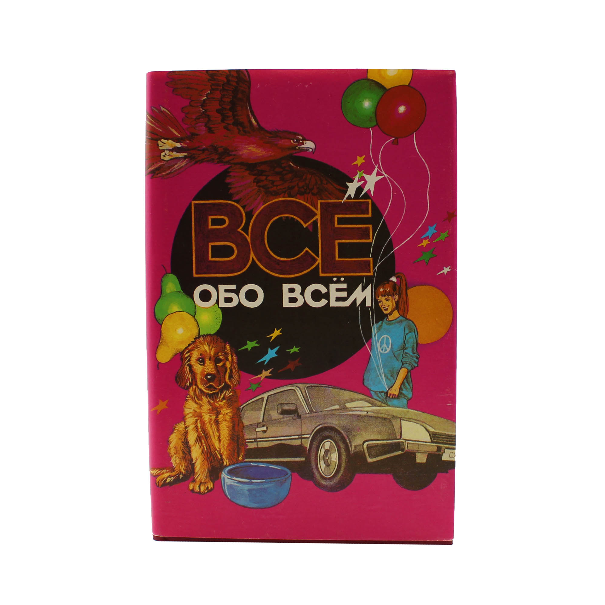 Все обо всем. Популярная энциклопедия для детей. Том7