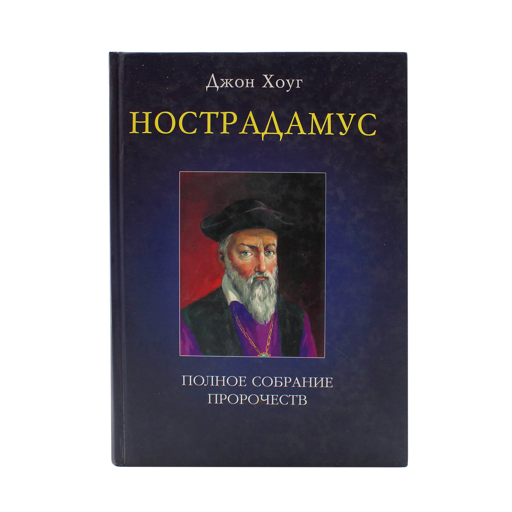 Нострадамус. Полное собрание пророчеств