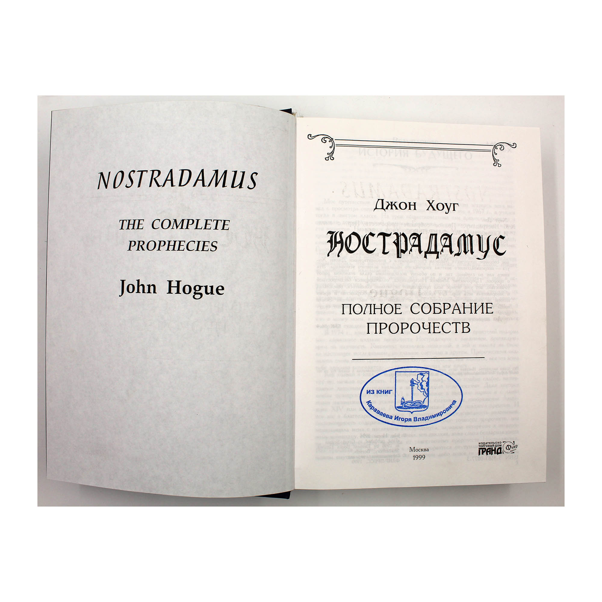 Нострадамус. Полное собрание пророчеств — изображение 3