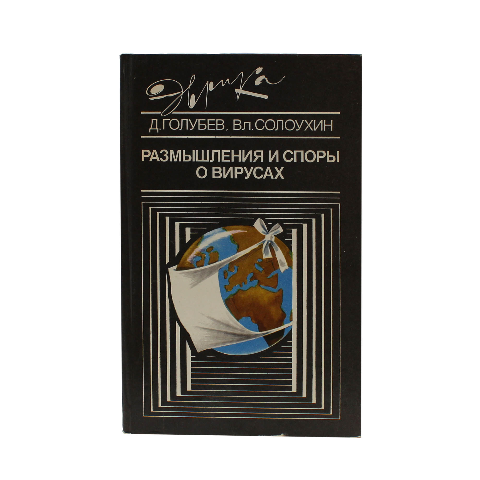 Размышления и споры о вирусах