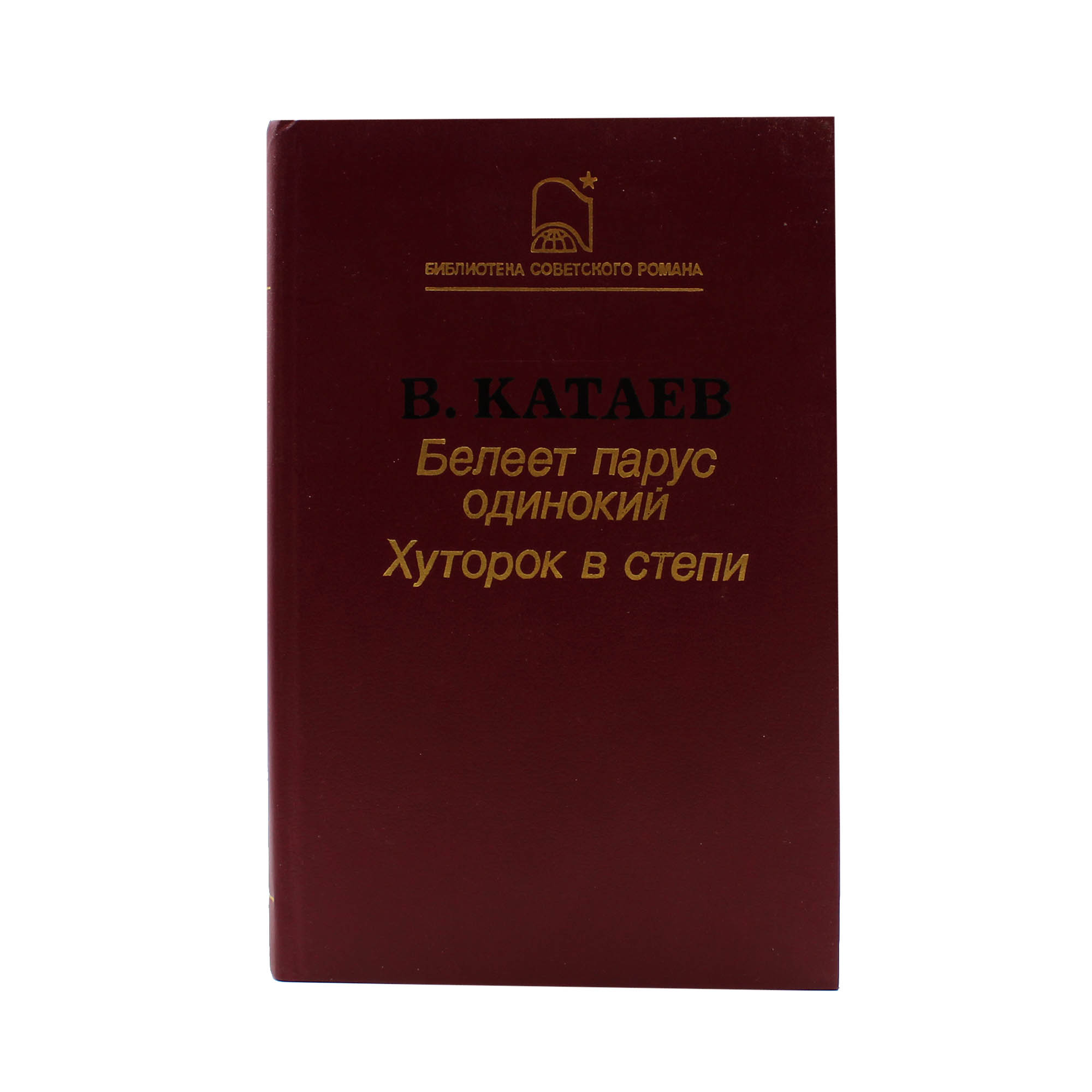 Белеет парус одинокий. Хуторок в степи