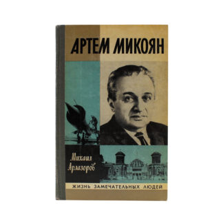 Артем Микоян