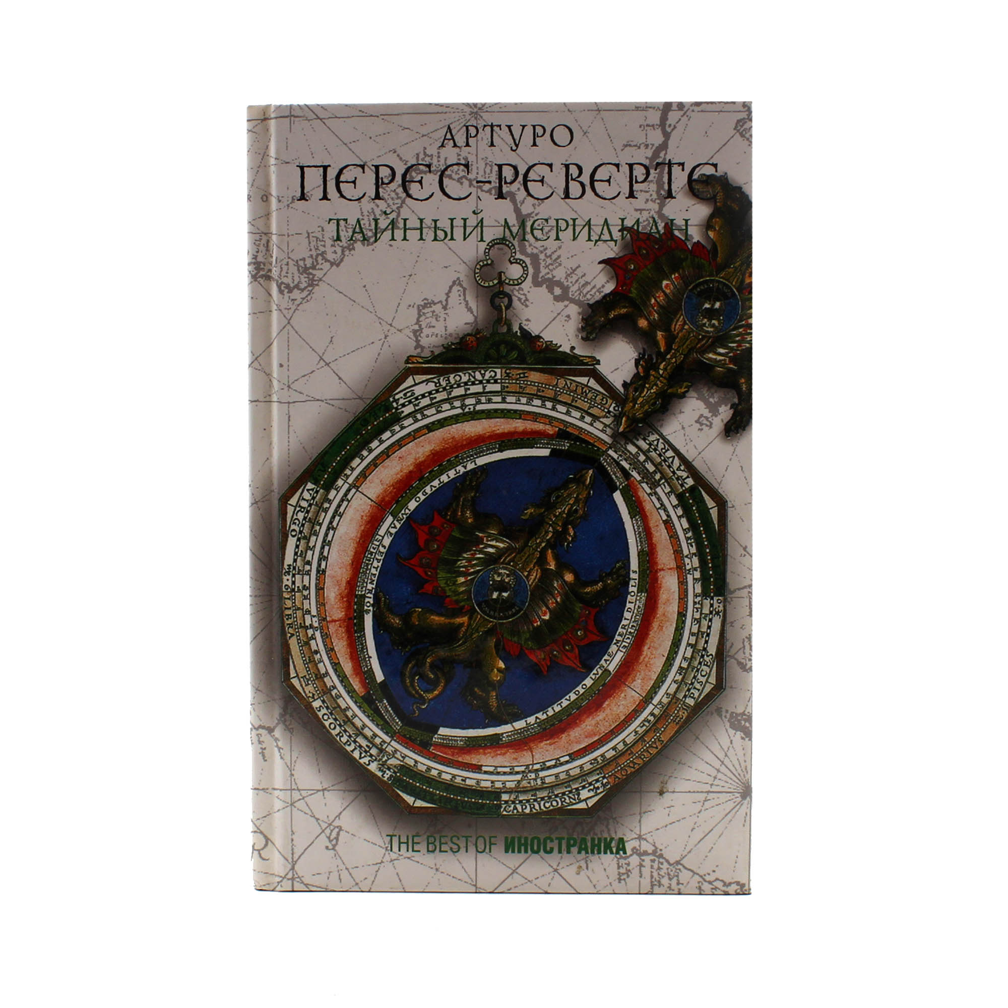 Тайный меридиан