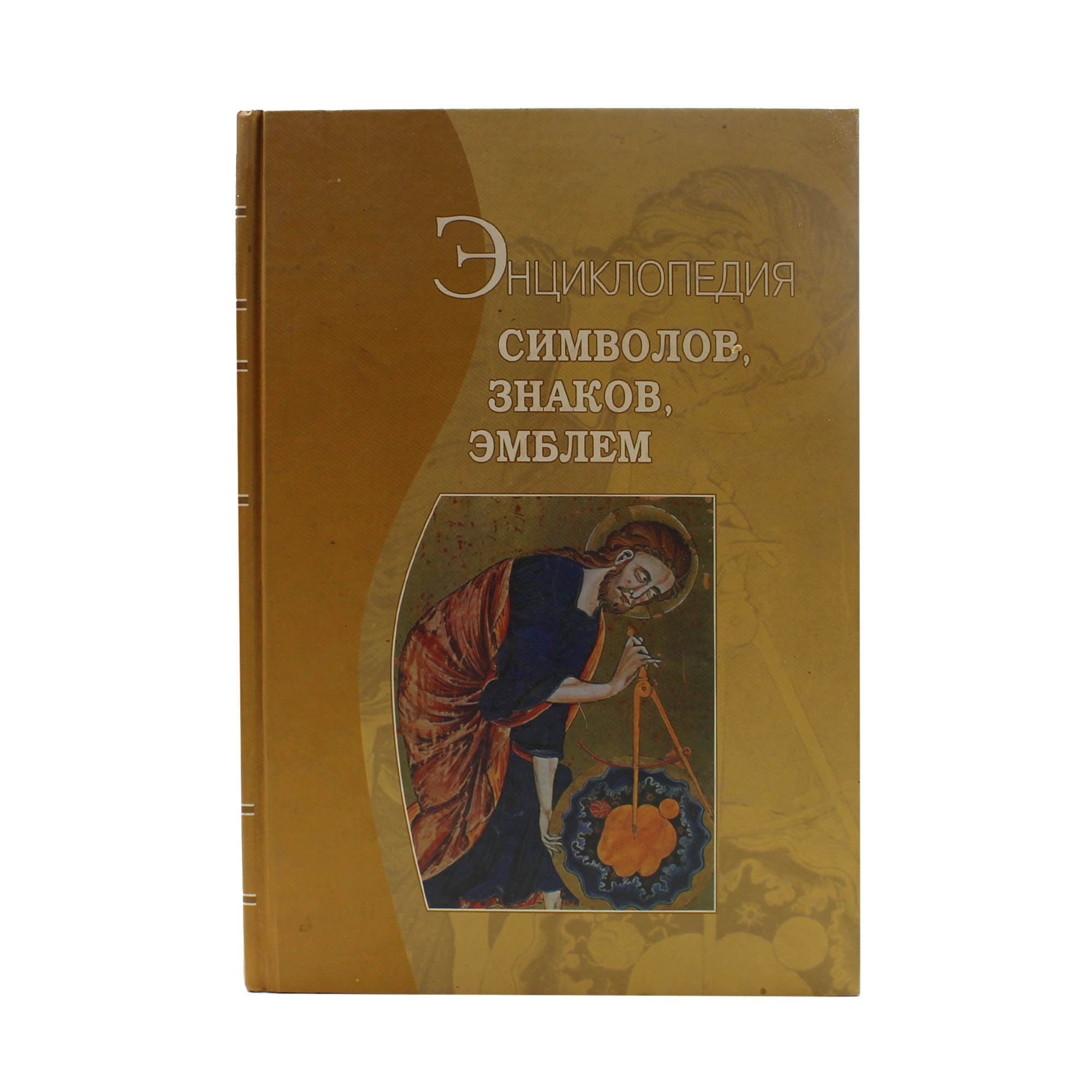Энциклопедия символов, знаков, эмблем