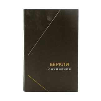 Беркли. Сочинения