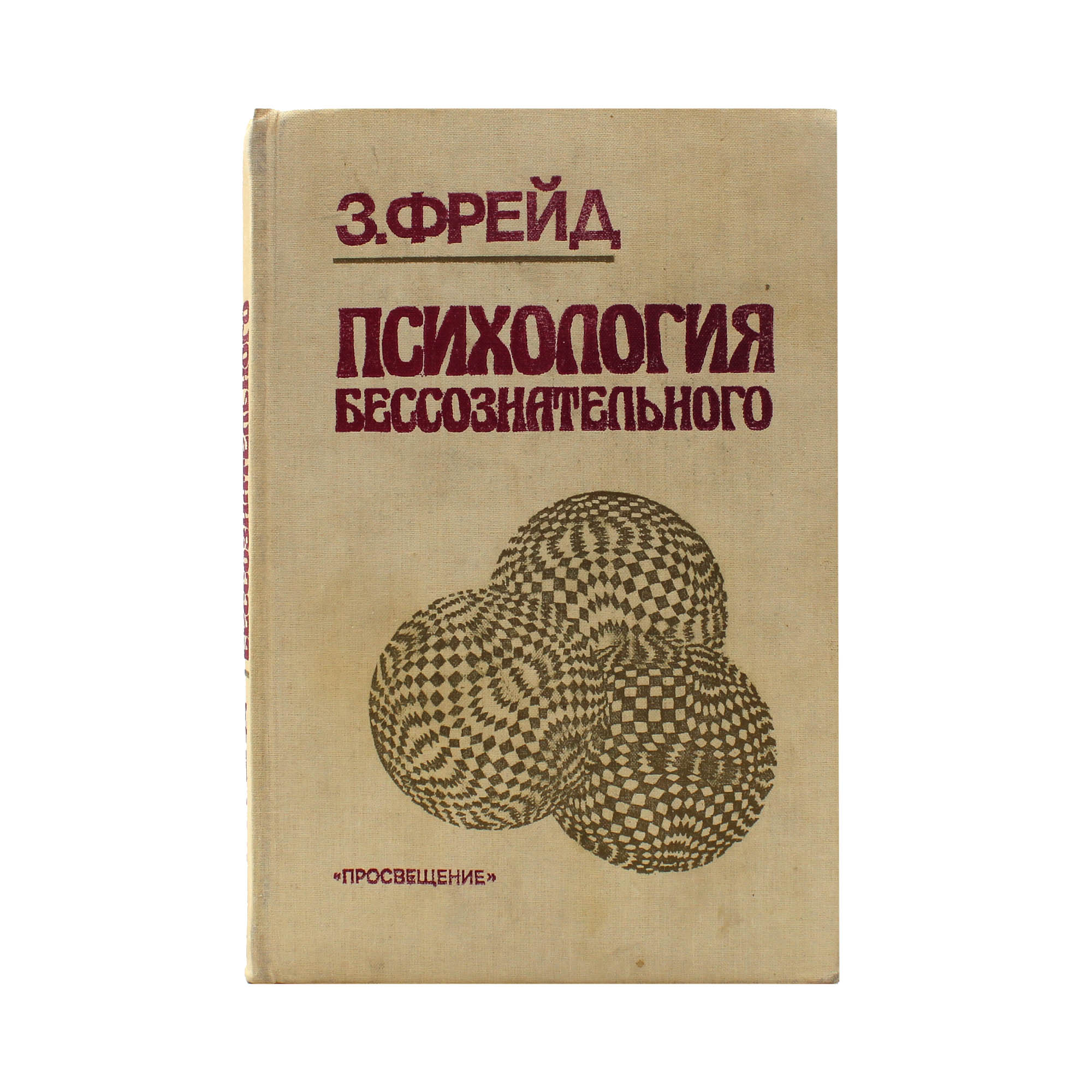 Психология бессознательного