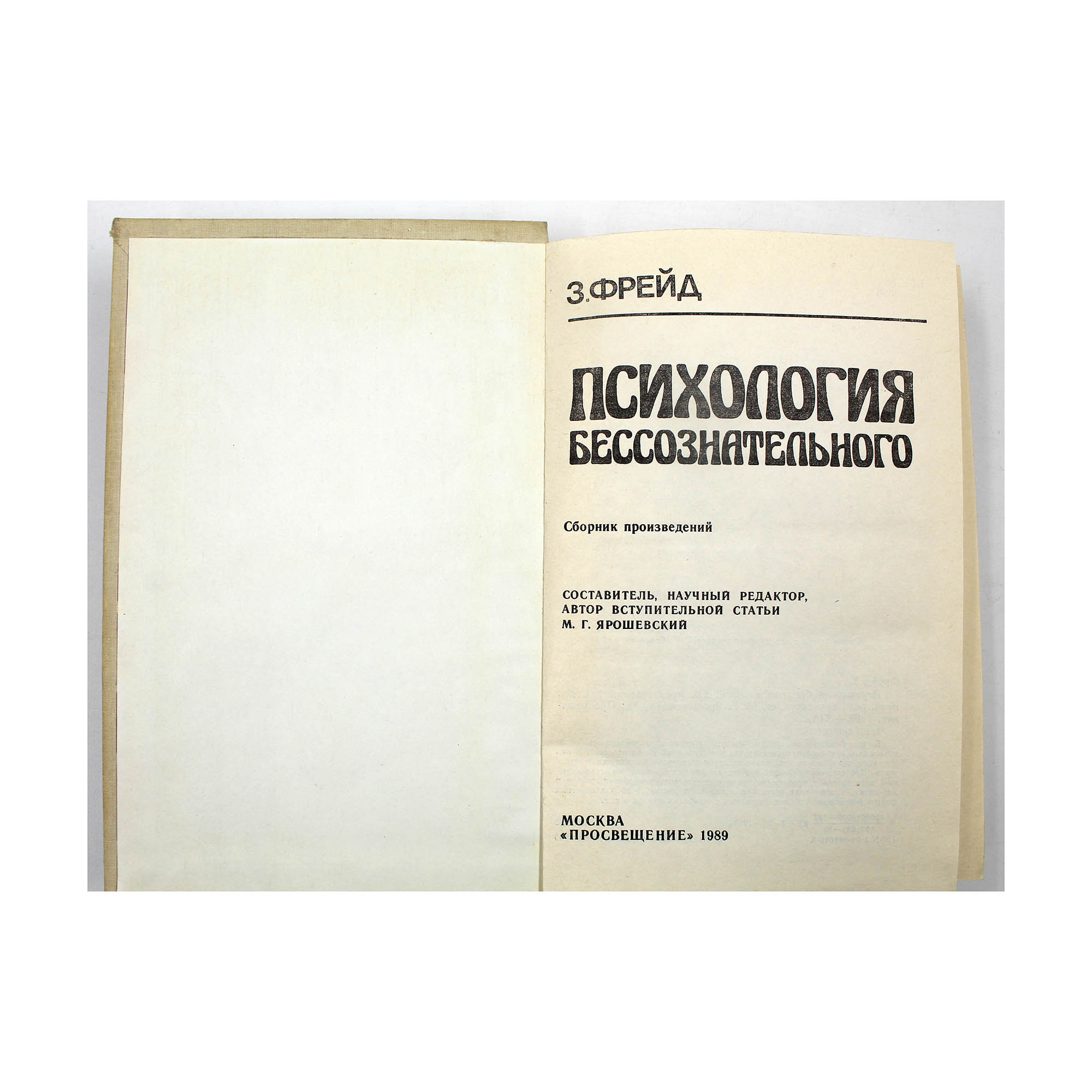 Психология бессознательного — изображение 3