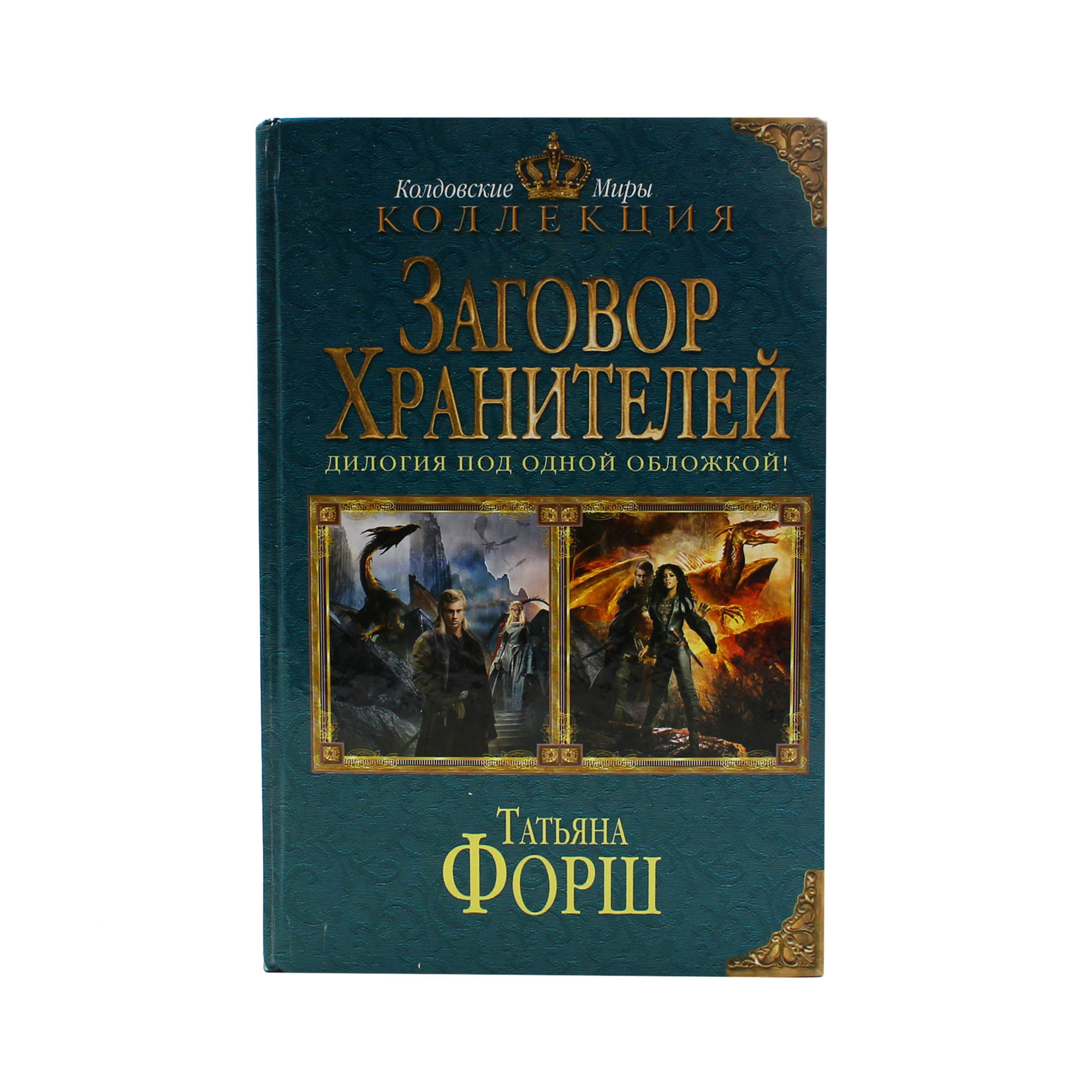 Заговор Хранителей