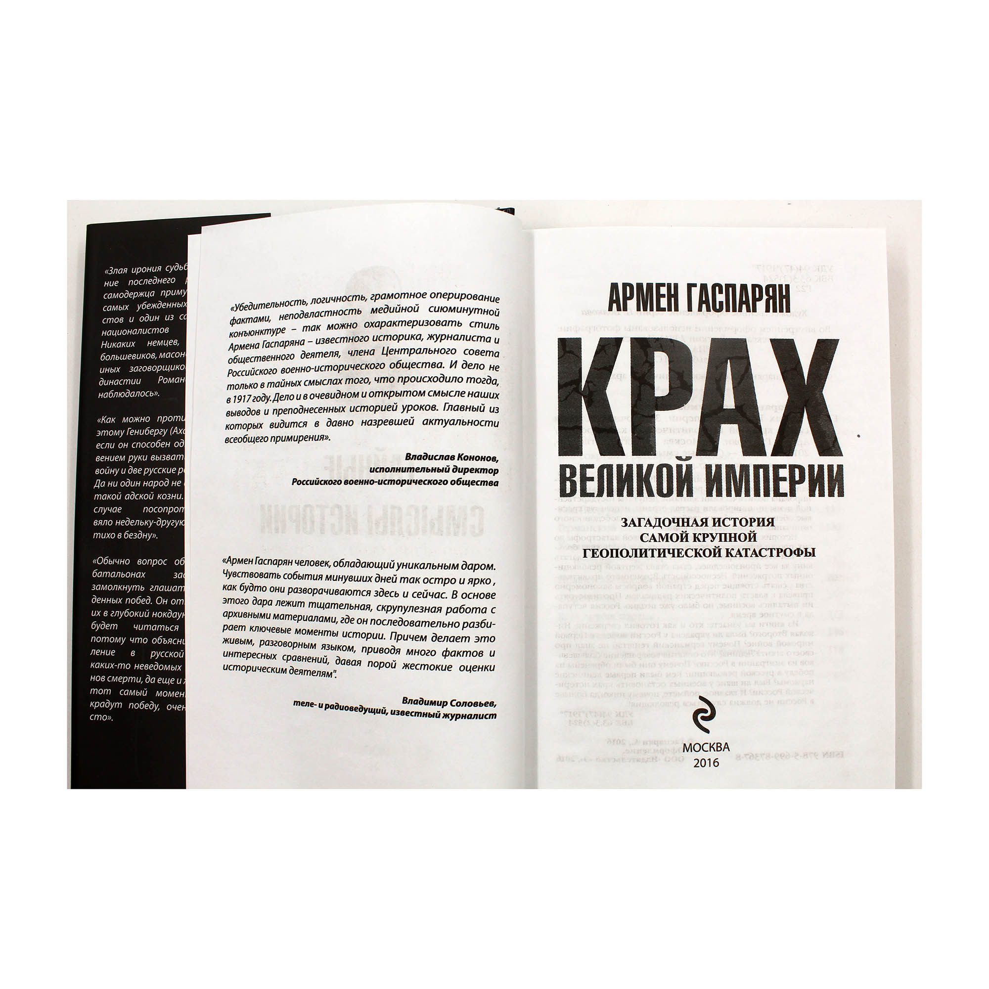 Крах Великой империи. Загадочная история самой крупной геополитической катастрофы — изображение 3