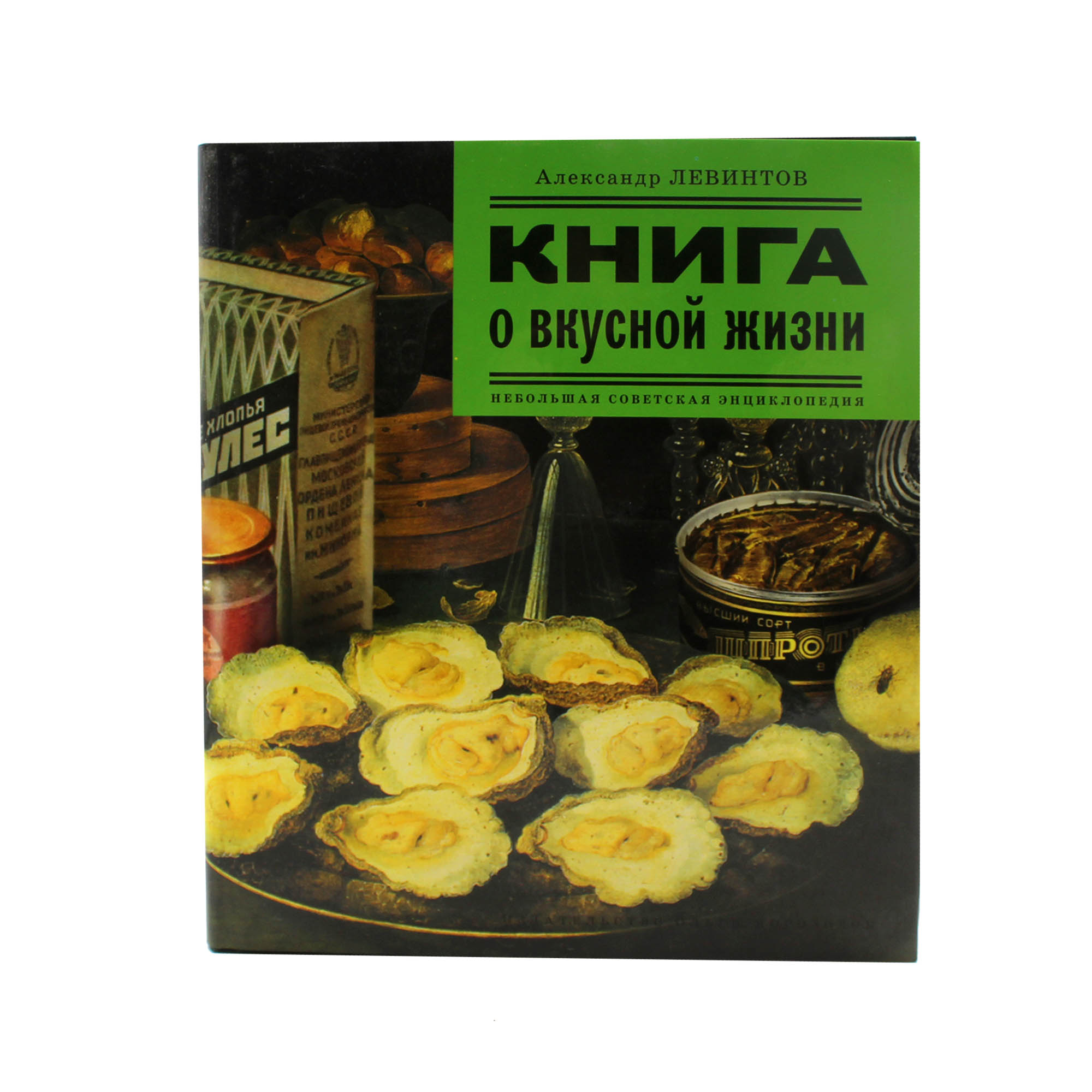 Книга о вкусной жизни: Небольшая советская энциклопедия