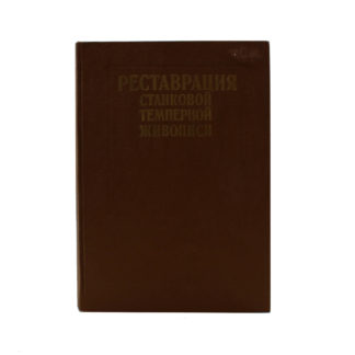 Реставрация станковой темперной живописи