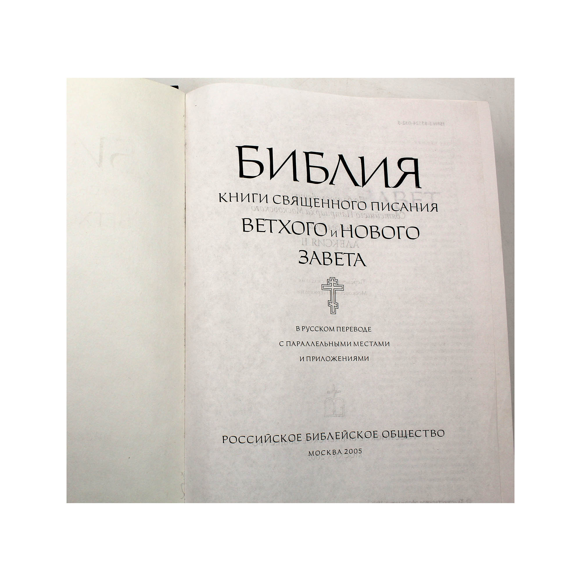 Библия. Книги Священного Писания Ветхого и Нового Завета — изображение 3