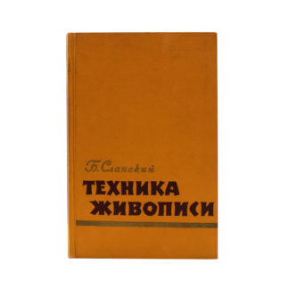 Техника живописи. Живописные материалы