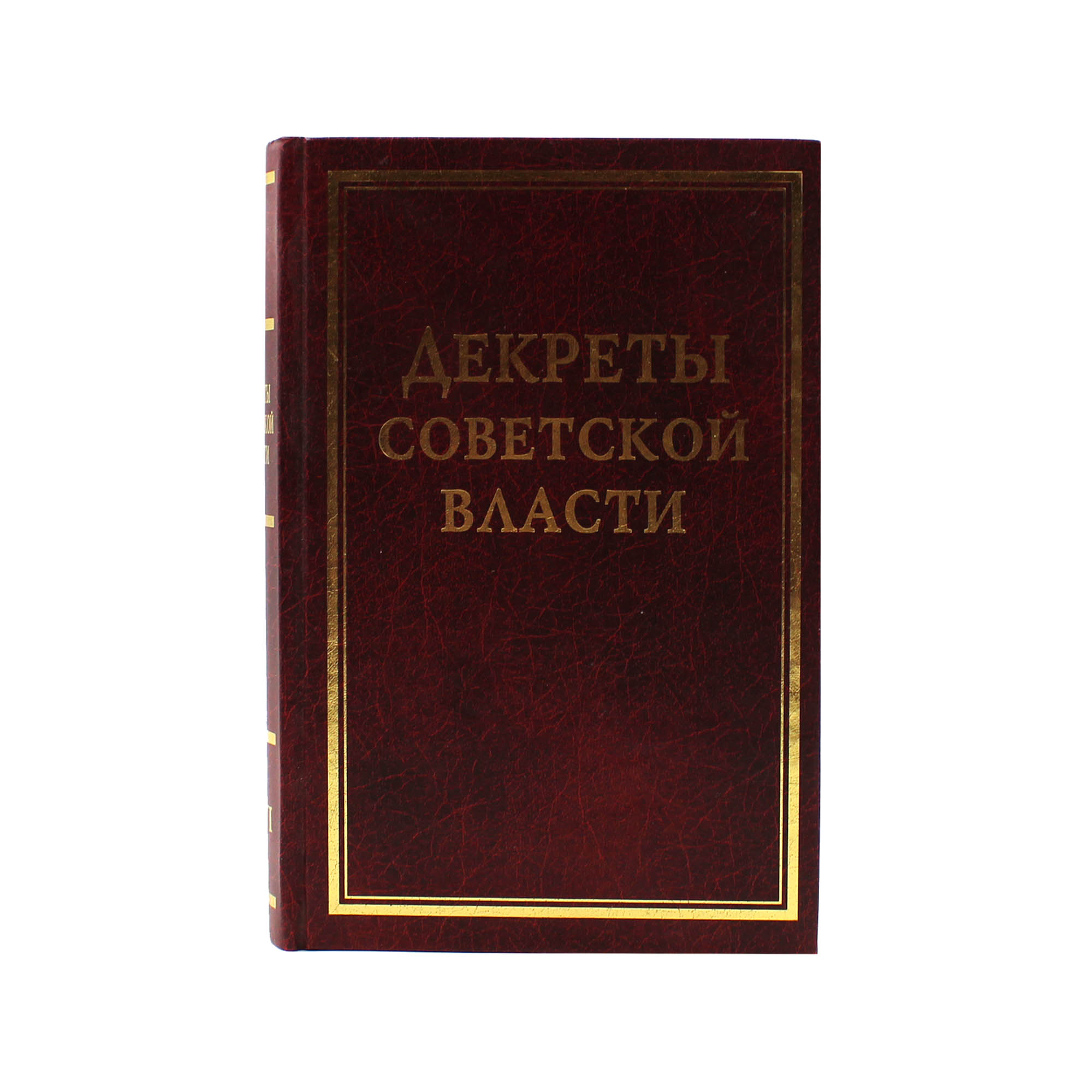 Декреты Советской власти. Том XVI