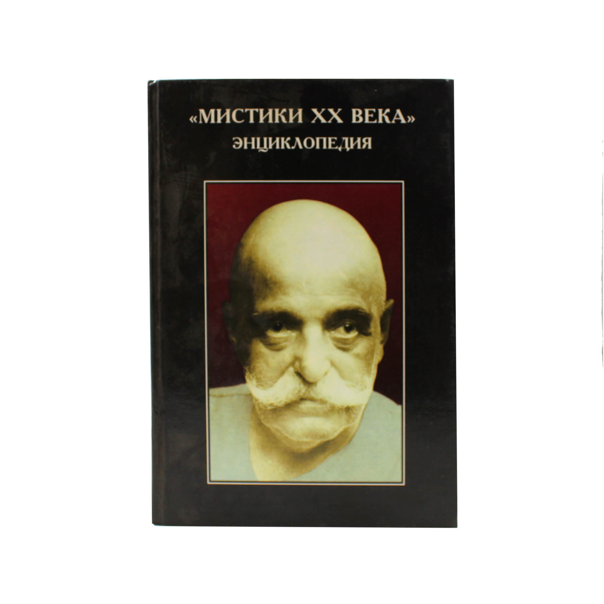 Мистики XX века. Энциклопедия