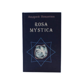 Rosa mystica. Поэзия и проза российских тамплиеров