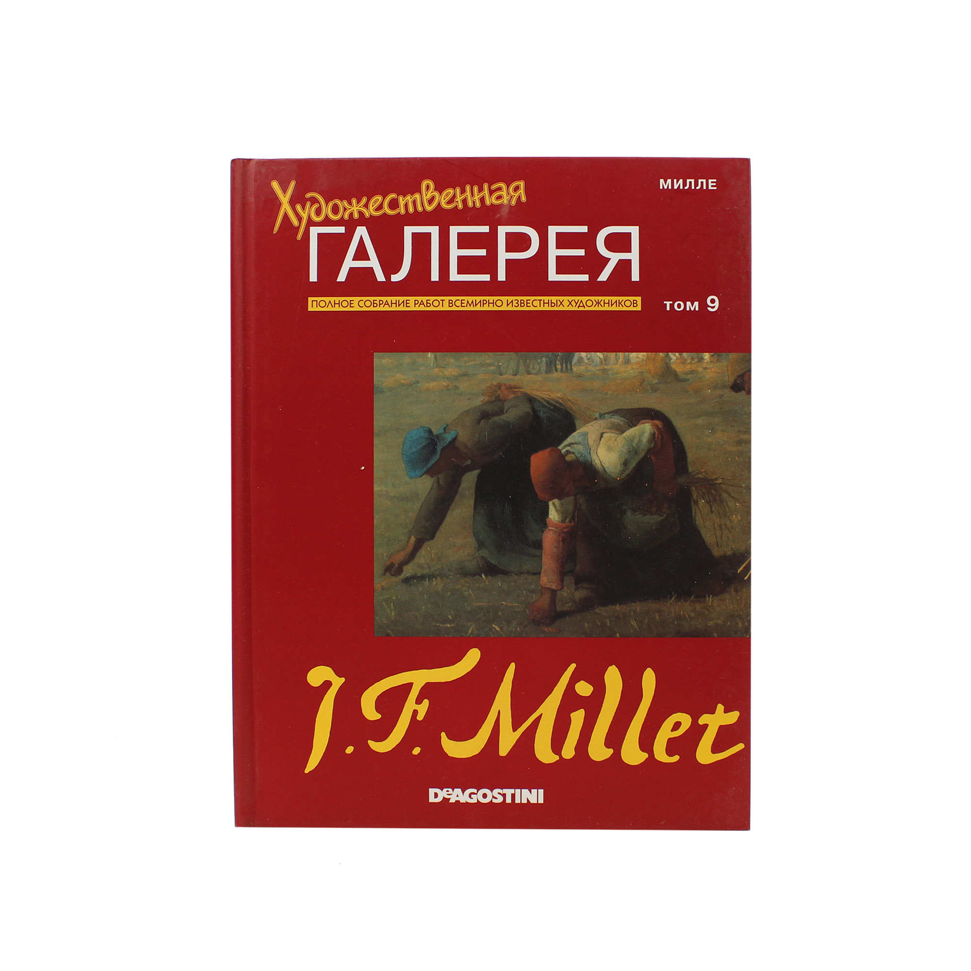 Художественная галерея. Том 9. Милле
