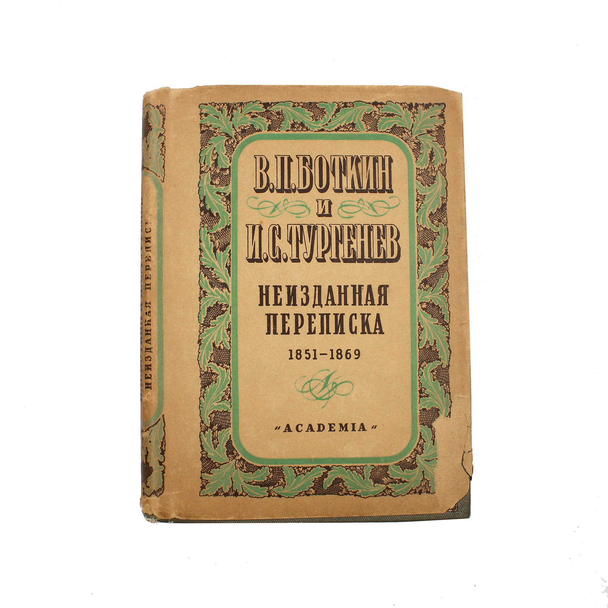 В. П. Боткин и И. С. Тургенев. Неизданная переписка