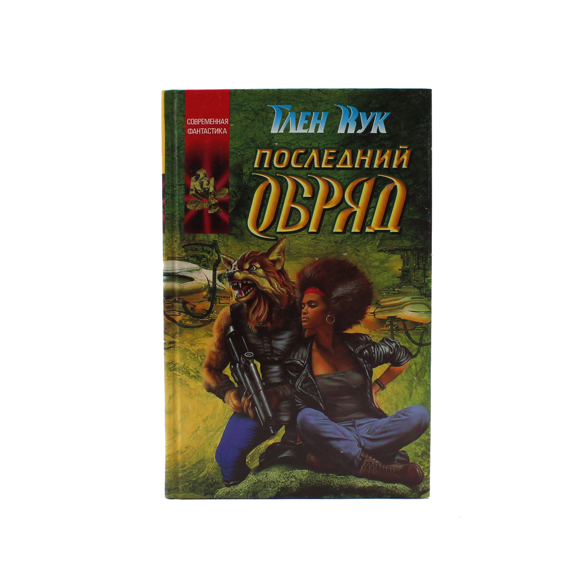 Последний обряд