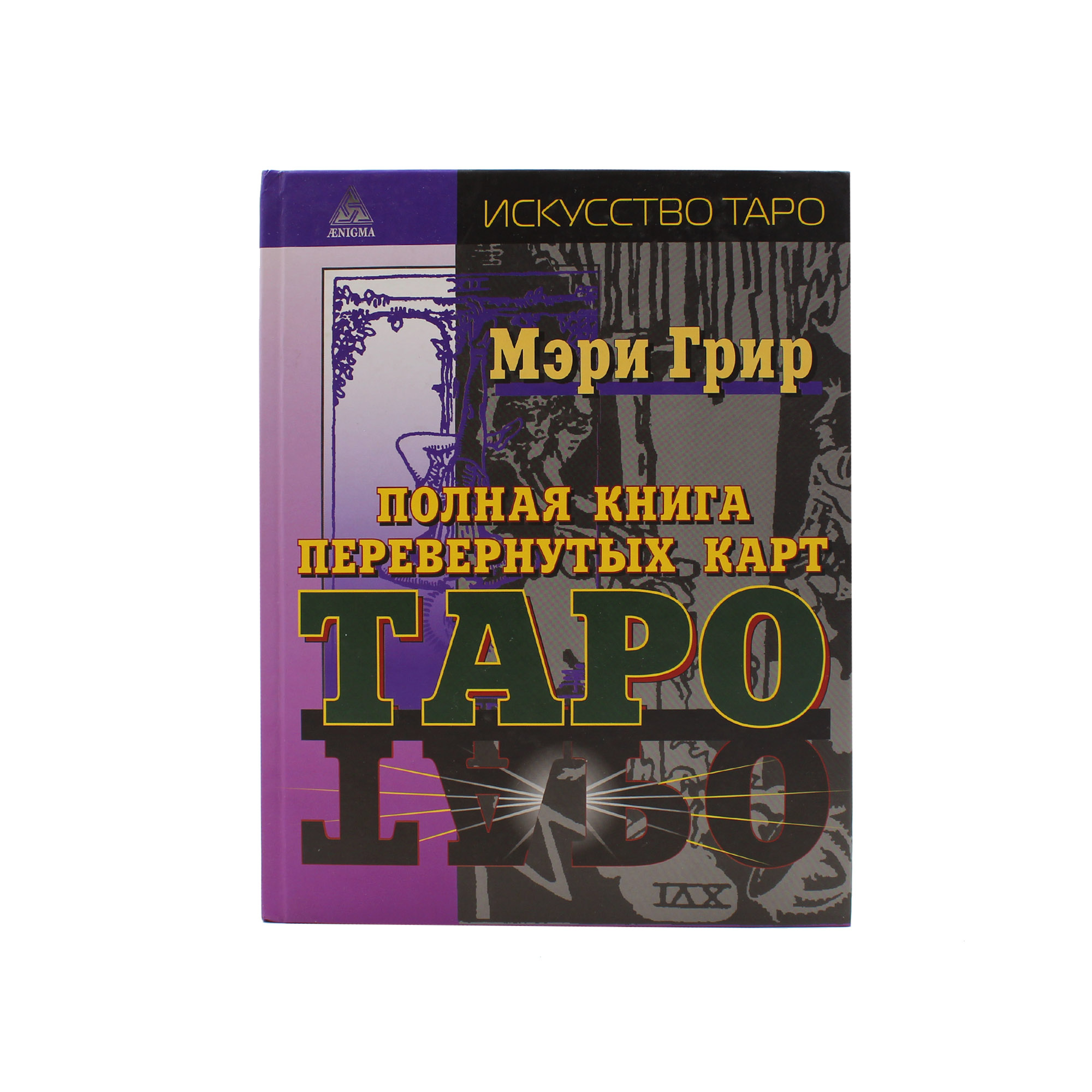 Полная книга перевернутых карт Таро