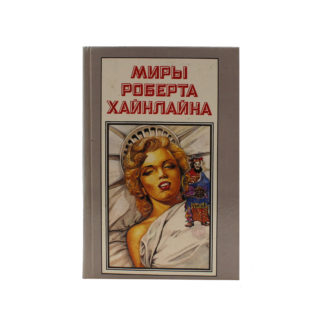 Миры Роберта Хайнлайна. Книга 12