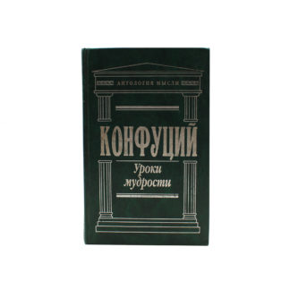 Конфуций. Уроки мудрости