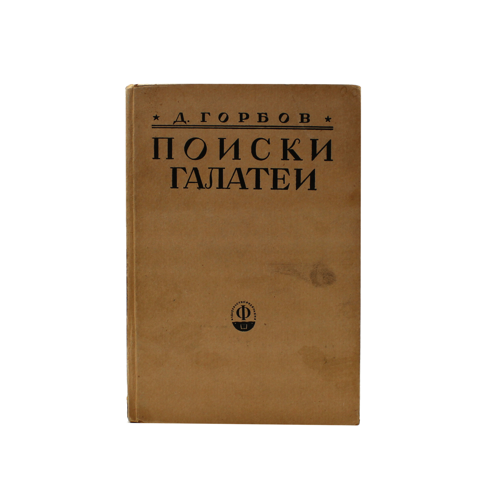 Поиски Галатеи. Статьи о литературе