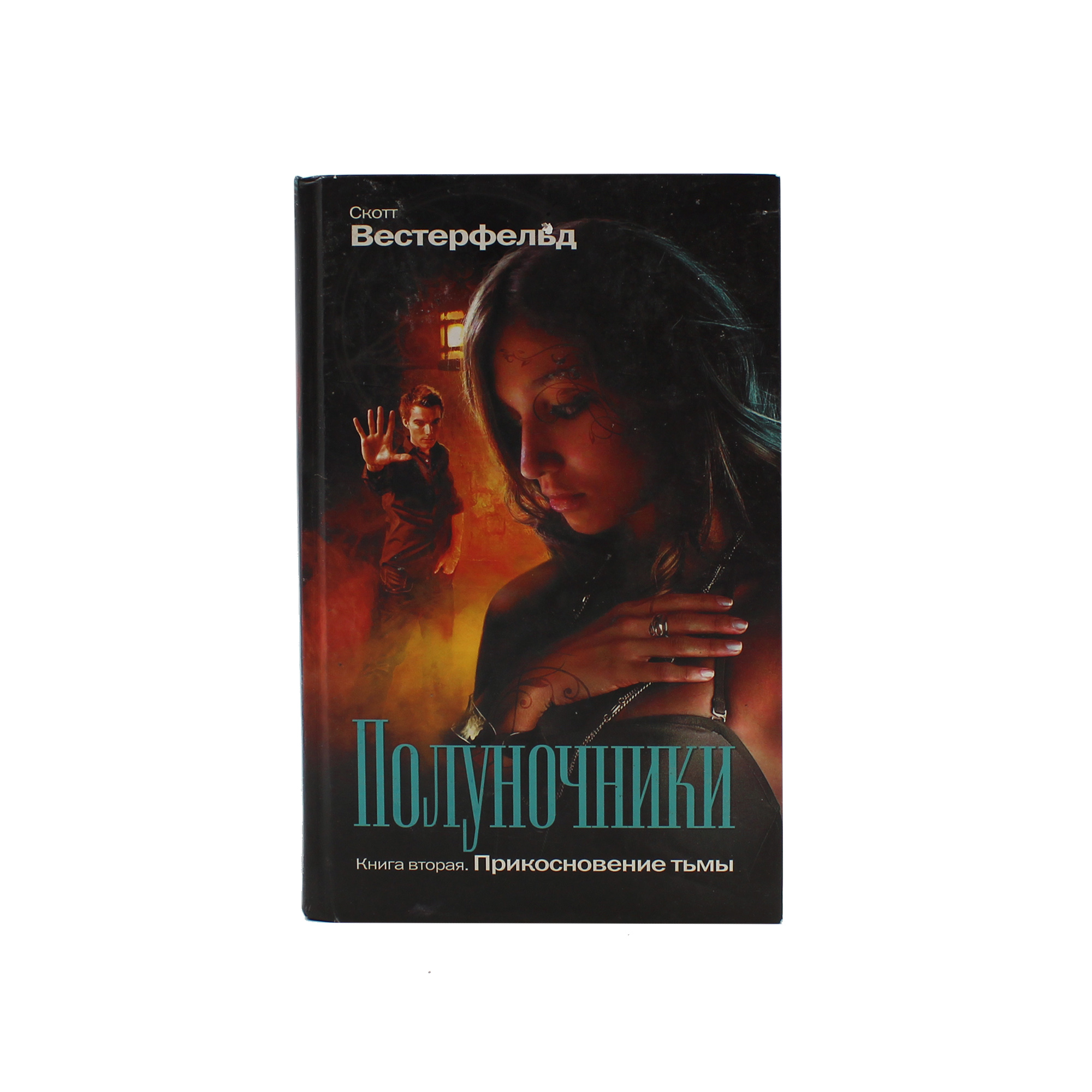 Полуночники. Книга 2. Прикосновение тьмы
