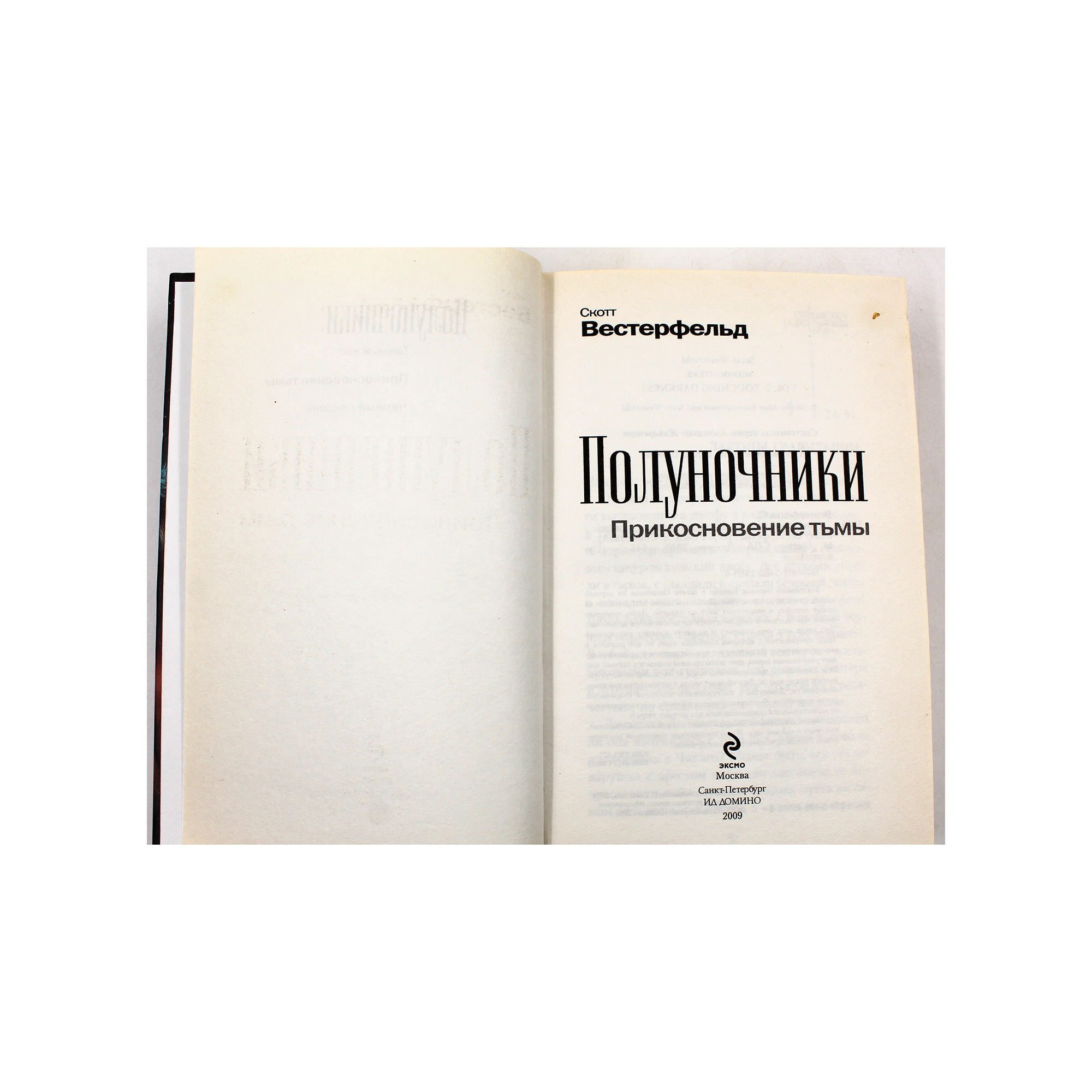 Полуночники. Книга 2. Прикосновение тьмы — изображение 3