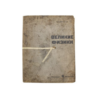 Великие физики. Фото-серия в 37 листах