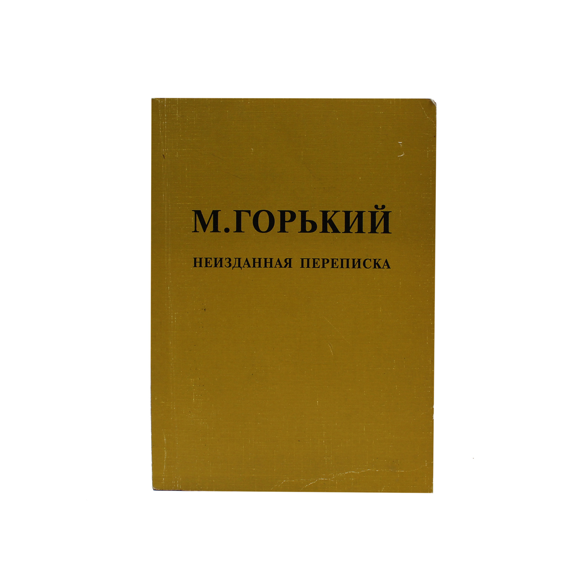 Горький Максим. Неизданная переписка с Богдановым, Лениным, Сталиным, Зиновьевым, Каменевым, Короленко