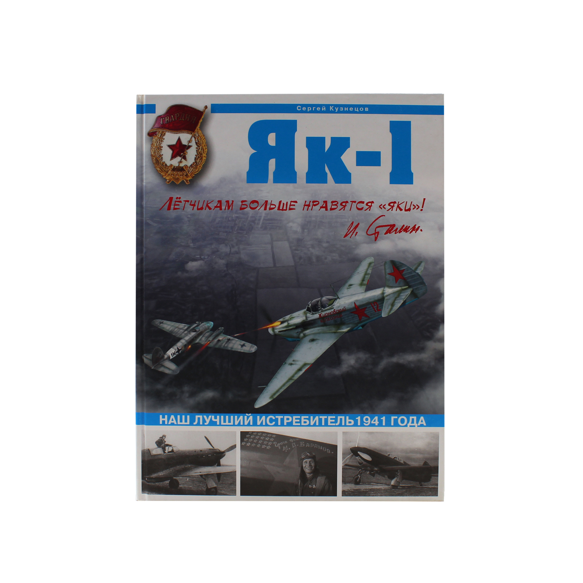 Як-1. Наш лучший истребитель 1941 года