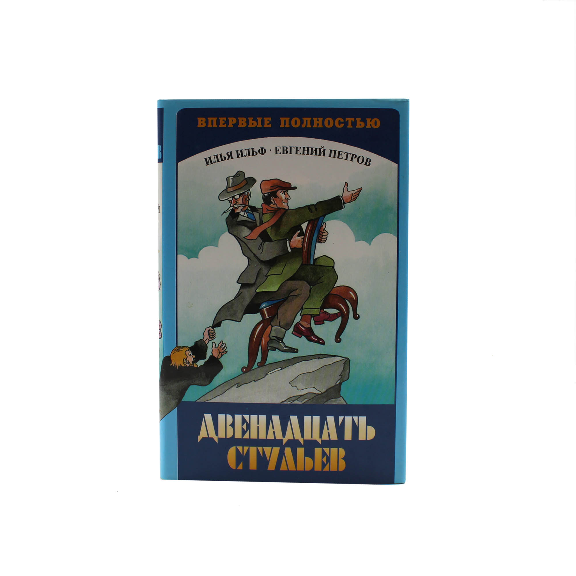 Двенадцать стульев