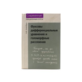 Фуксовы дифференциальные уравнения и голоморфные расслоения