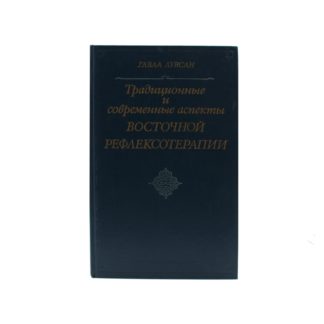 Традиционные и современные аспекты восточной рефлексотерапии